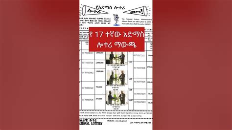 adimas lottery 2016|ህዳር /24/ 2016 የ 17 ተኛው አድማስ ሎተሪ ማውጫ። the 17th admas .
